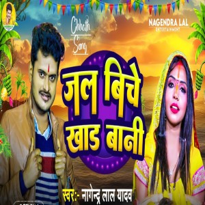 Album Jal Biche Khad Bani from Nagendra Lal Yadav