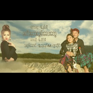 Album Ma Li Kha Mha A Lwan Lay Tway oleh L Seng Zi