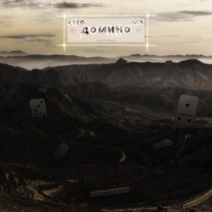Listen to Домино (Explicit) song with lyrics from LIKO