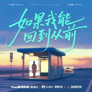 Listen to 如果我能回到从前 (完整版) song with lyrics from 风范