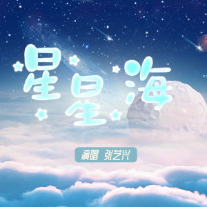 收聽張藝興的星星海歌詞歌曲