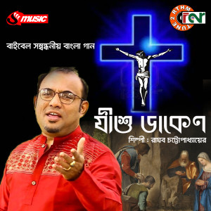 收聽Raghab Chatterjee的JISHU DAKEN歌詞歌曲
