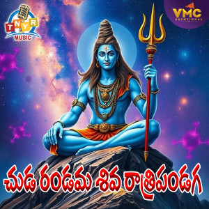 Listen to Chuda Randama Shiva Rathi Ponduga song with lyrics from Lalitha Prasad