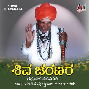 ดาวน์โหลดและฟังเพลง Shiva Shiva Shiva พร้อมเนื้อเพลงจาก Dr.Pandith Puttaraja Gavai