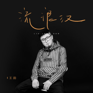 收聽王韻的流浪漢歌詞歌曲