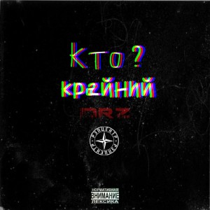 Listen to Кто крайний? (Explicit) song with lyrics from Рэпцентр