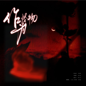 Listen to 作为怪物 Band Team (cover: 马嘉祺|宋亚轩|张真源) (其他) song with lyrics from 文念袄