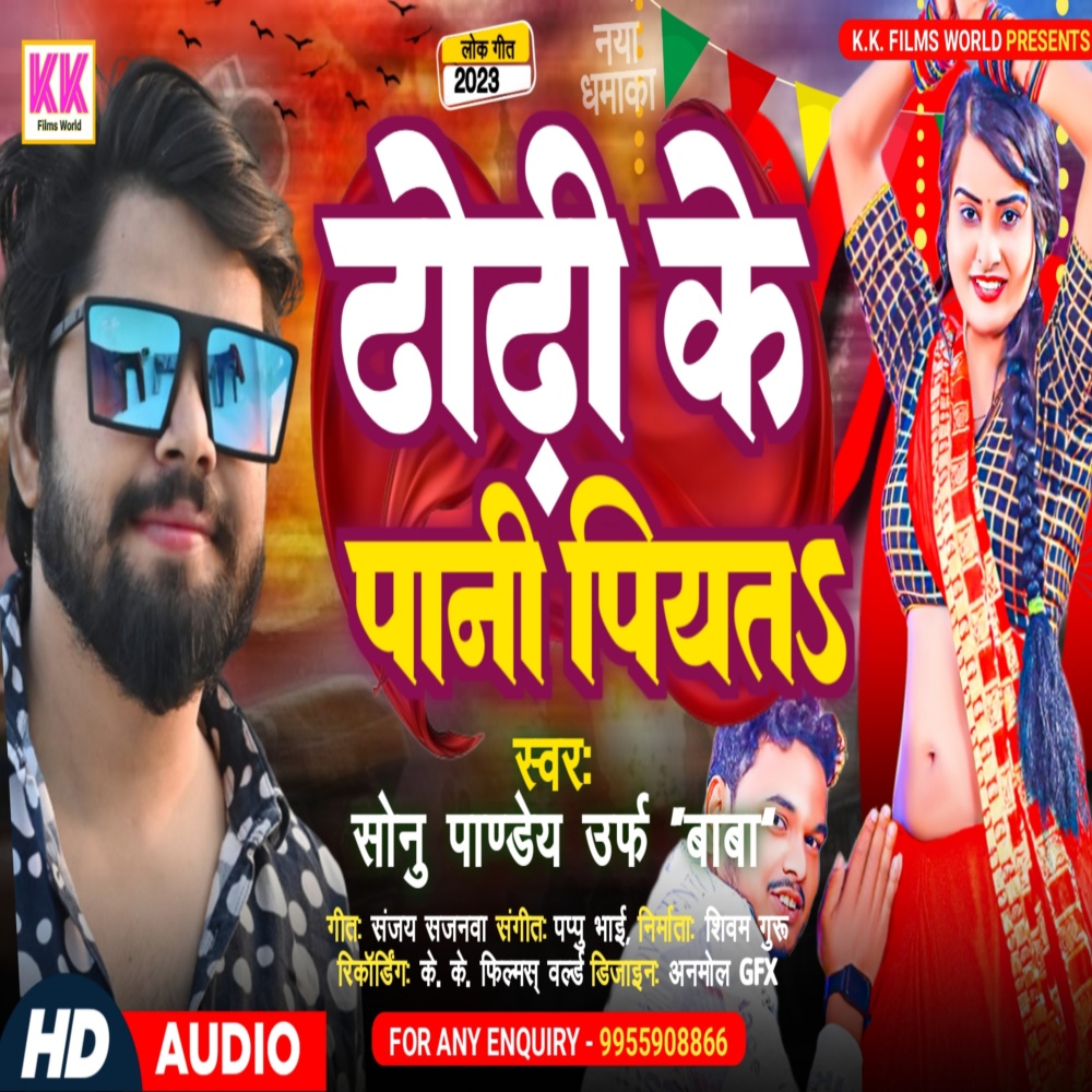 Dhodhi Me Pani Piyata
