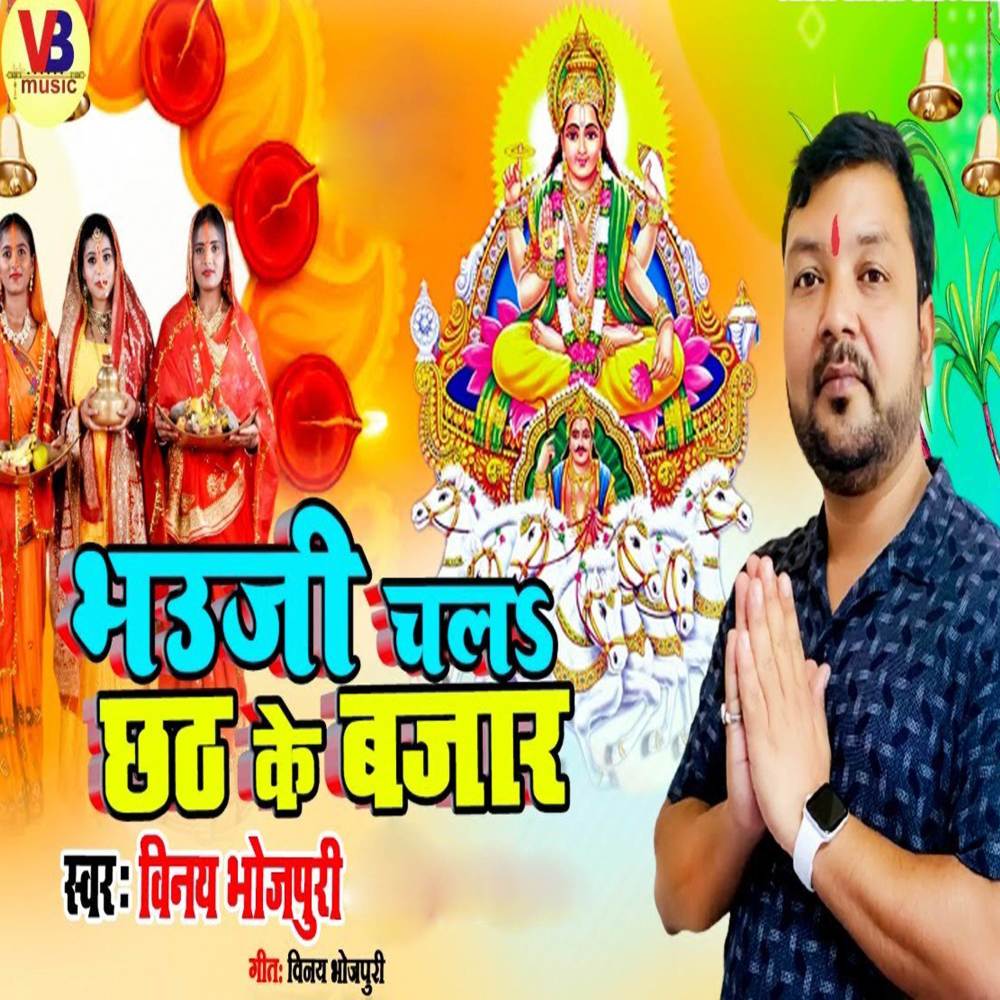 Bhauji Chala Chhath Ke Bajar