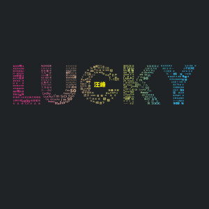 汪峰的专辑Lucky