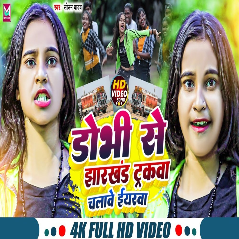 Dobhi Se Jharkhand Chalawe Yarwa