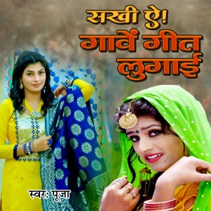 收聽Pooja的Sakhi Ae Gave Geet Lugai歌詞歌曲