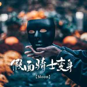 Dengarkan Thick Fine Woman (降速版) lagu dari Moon dengan lirik