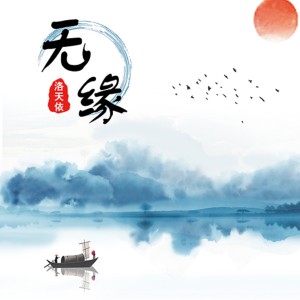 收聽洛天依的無緣歌詞歌曲