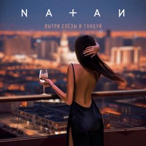 Dengarkan Вытри слёзы и танцуй lagu dari Natan dengan lirik