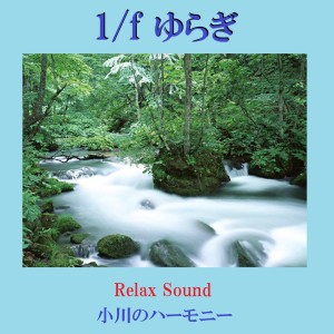 อัลบัม 1/f Yuragi Relax Sound Ogawa No Harmony Vol-1 ศิลปิน リラックスサウンドプロジェクト