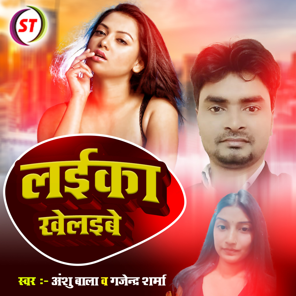 Laika Khelaibe (Bhojpuri Folk Song)