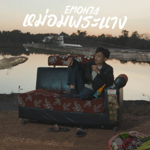 Dengarkan lagu หม่อมพระนาง nyanyian Emon74 dengan lirik