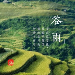 Listen to 谷雨 (完整版) song with lyrics from duducg_Official