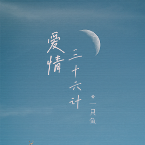 收聽一隻魚的愛情三十六計 (2022版)歌詞歌曲