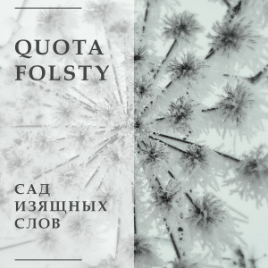Album Сад изящных слов from Quota