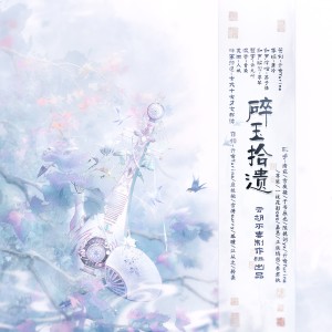 Album 碎玉拾遗-古代十大才女群像 from 