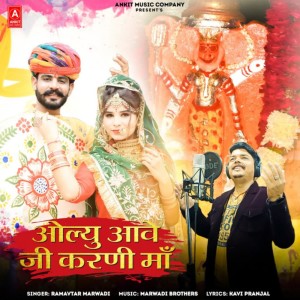 收聽Ramavtar Marwadi的Olyu Aave Ji Karni Maa歌詞歌曲