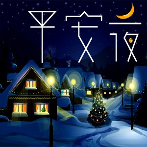 Listen to 平安夜 (完整版) song with lyrics from 超歌