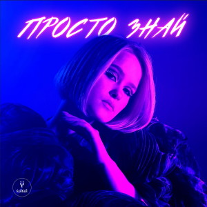 Listen to Просто знай song with lyrics from Кей Кей