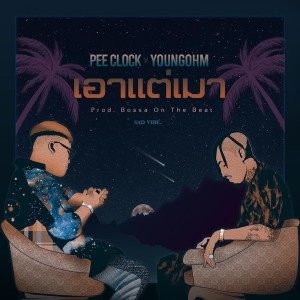Dengarkan lagu เอาแต่เมา (Sad Vibe Version) (Explicit) (Sad Vibe Version|Explicit) nyanyian PEE CLOCK dengan lirik