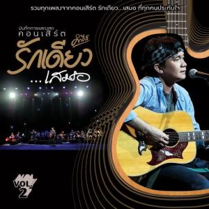 Pongsit Kampee的專輯Bunthug Concert Rak Deaw Samer (Vol.2)