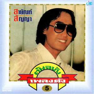 อัลบัม ต้นฉบับเพลงดัง 5 ศิลปิน สายัณห์ สัญญา