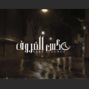 ดาวน์โหลดและฟังเพลง عكس الظروف พร้อมเนื้อเพลงจาก عتيق السويعد