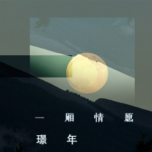 Listen to 一厢情愿 song with lyrics from 璟年