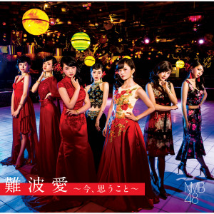 Listen to しがみついた青春 song with lyrics from NMB48
