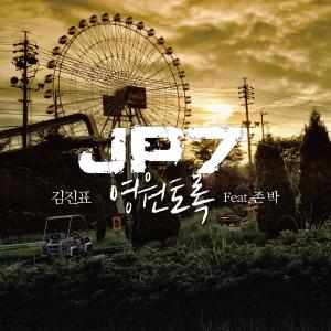 Album 영원토록 (feat. John Park) from 金振彪