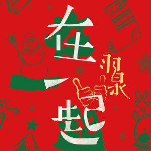 收聽羽泉的在一起歌詞歌曲