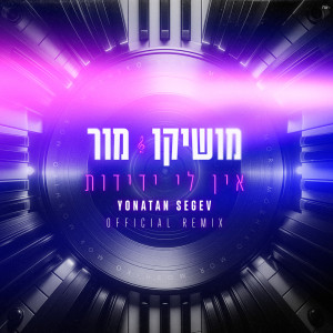 收聽Moshiko Mor的אין לי ידידות (Yonatan Segev Remix)歌詞歌曲