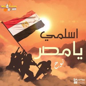 اسلمي يا مصر