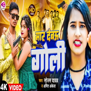 ดาวน์โหลดและฟังเพลง Mar Debau Goli พร้อมเนื้อเพลงจาก Sonam Yadav
