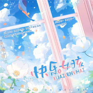 Listen to 快乐女孩 (cover: 刘惜君) (完整版) song with lyrics from 烬夜子