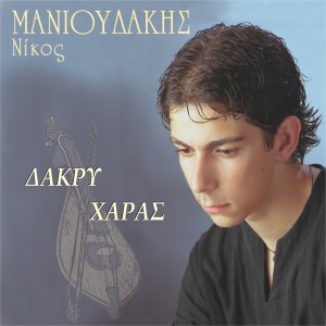 Listen to H agaph den metrietai song with lyrics from Nikos Manioudakis