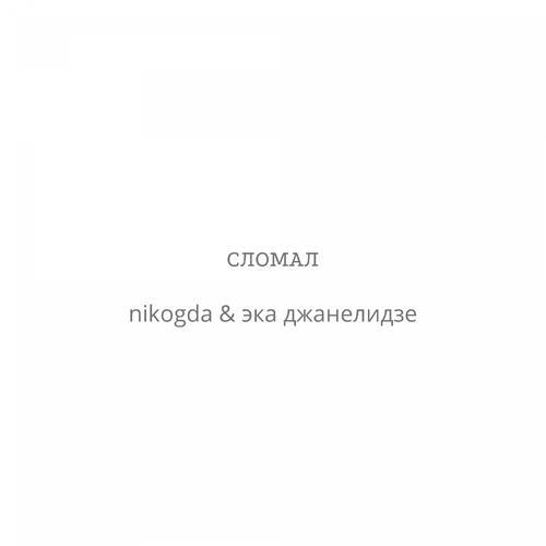 Сломал