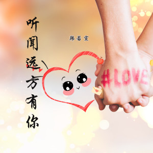 Listen to 听闻远方有你 song with lyrics from 雪菲儿