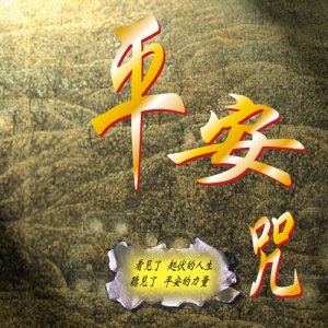 收聽王俊雄的平安大悲咒歌詞歌曲