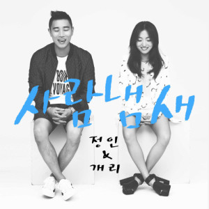 Album Jung In&Gary Digital Single <Your scent> from Gary
