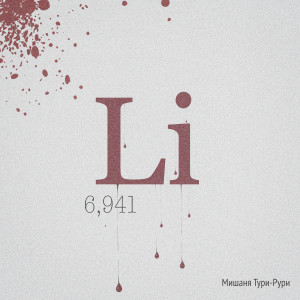 Listen to Литий (Explicit) song with lyrics from Мишаня Тури-Рури