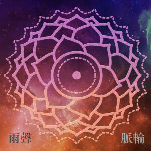 Listen to 脉轮852hz眉心轮：洞察力、创意、视觉、直觉、实相化能力 (feat. Yoga Featured Music & เพลงโยคะ) song with lyrics from 艾米希瑜珈之音
