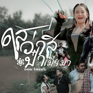 ดาวน์โหลดและฟังเพลง ไสว่าสิป๋าเมียมา พร้อมเนื้อเพลงจาก จอย โสรยา