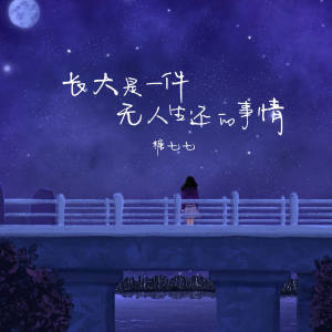 Album 长大是一件无人生还的事情 from 糖七七
